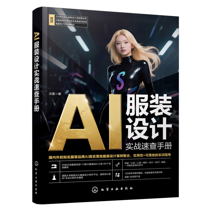 《AI服装设计实战速查手册》 《AI服装设计实战速查手册》