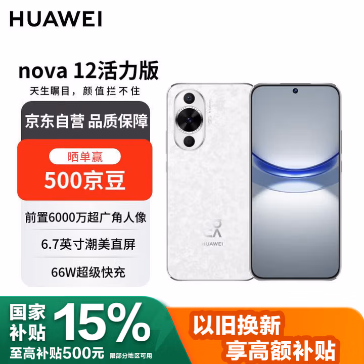 华为  nova 12活力版6.88mm超薄潮美直屏前置6000万超广角 512GB 冰川白 【赠话费券】国家补贴