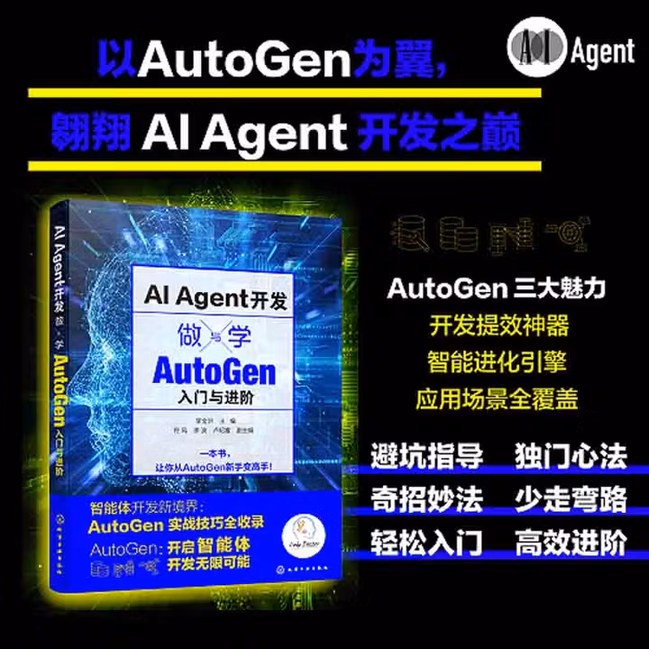 《AI Agent开发：做与学——AutoGen入门与进阶》[80M]PDF|百度网盘|亲测有效