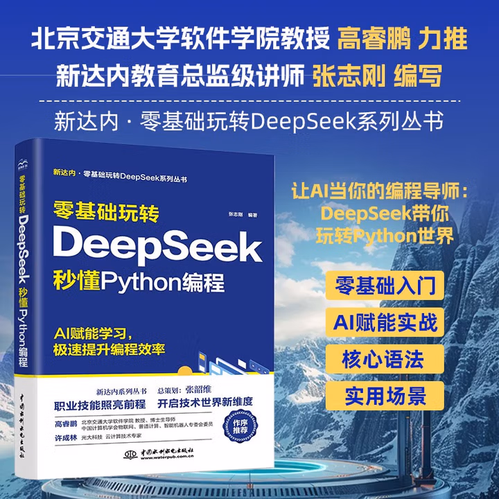 《零基础玩转DeepSeek：秒懂Python编程》[89M]PDF|百度网盘|亲测有效