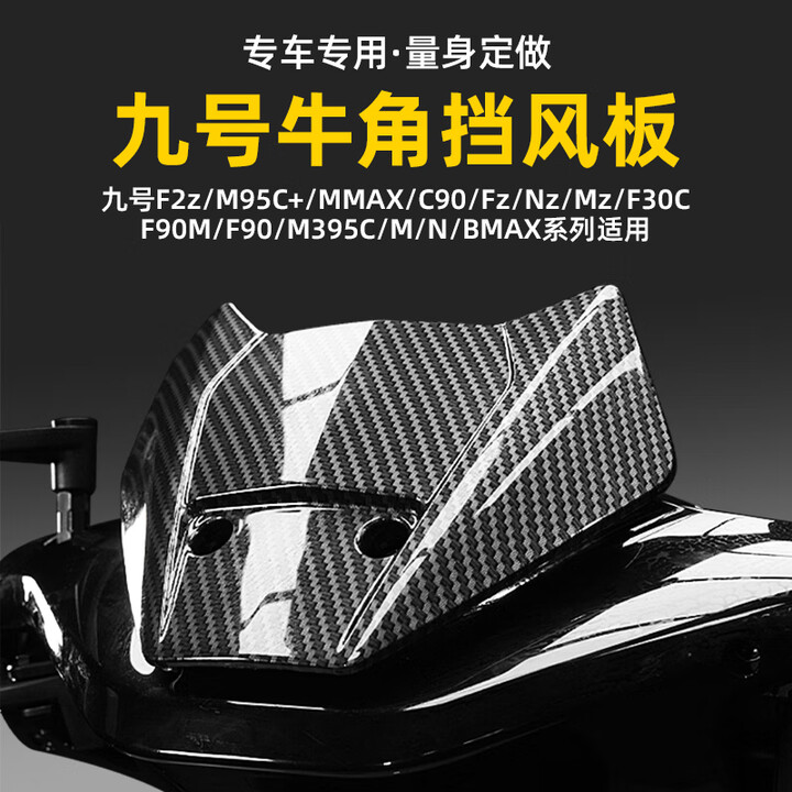 宝岛哥适用九号牛角风挡导流罩M3/N3/F2z/E/N/M95C+/Fz/Nzmix/F90挡风板 锻造纹