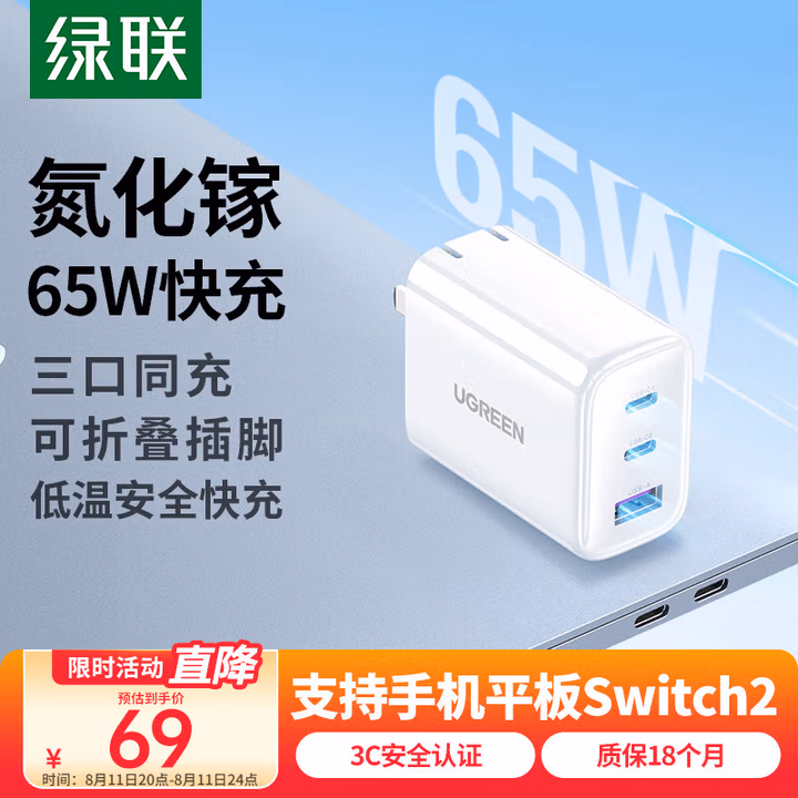 绿联氮化镓充电器65W多口快充头USB/Type-C兼容45W适用switch2苹果16e15华为Mate70笔记本电脑iPad