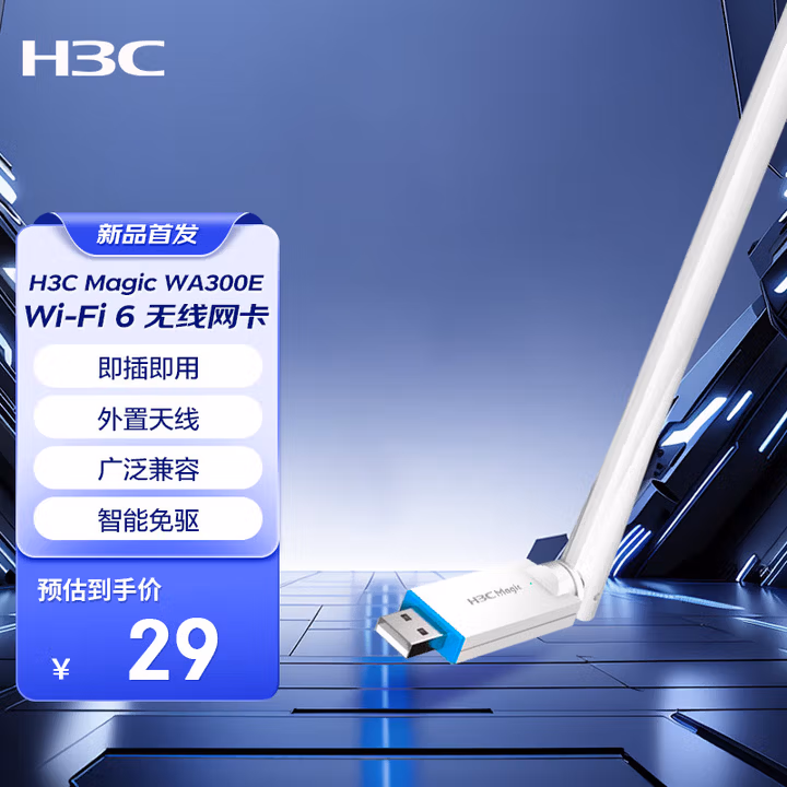 H3C新华三 WA300E USB无线网卡 WiFi接收器 台式机笔记本通用 无限WiFi发射器 有天线