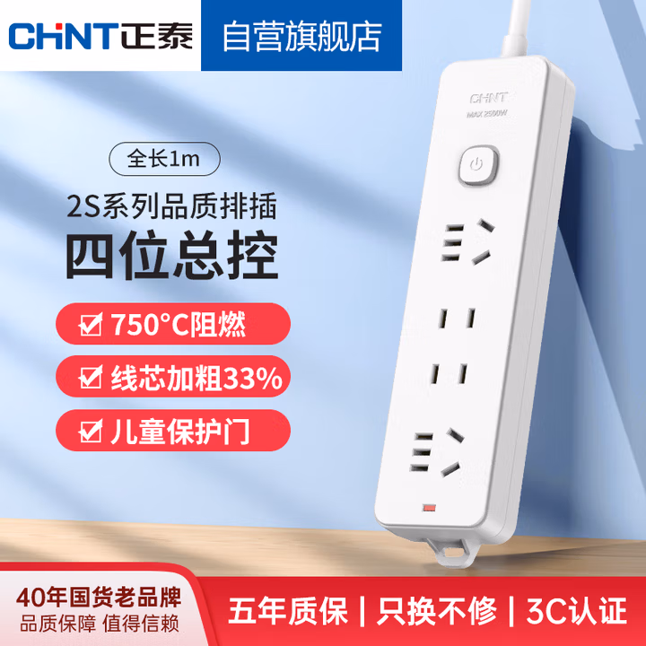 正泰（CHNT）总控插座/插线/排插/接线板/拖线板/延长线插座 4位总控1米