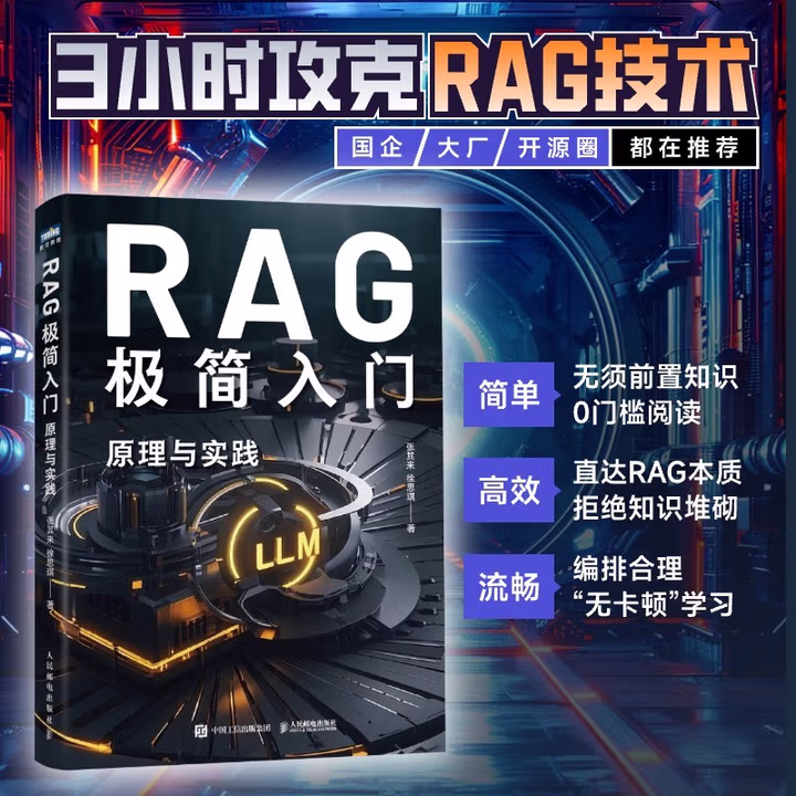《RAG极简入门：原理与实践》[72M]PDF|百度网盘|亲测有效