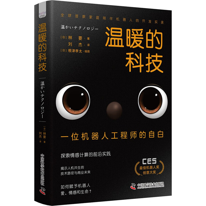 《温暖的科技：一位机器人工程师的自白》