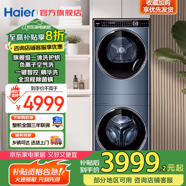 限地区 Haier 海尔 叠黛和美系列 H9 Y12BLD12U1 热泵式洗烘套装 12kg 国补折后￥3599.2