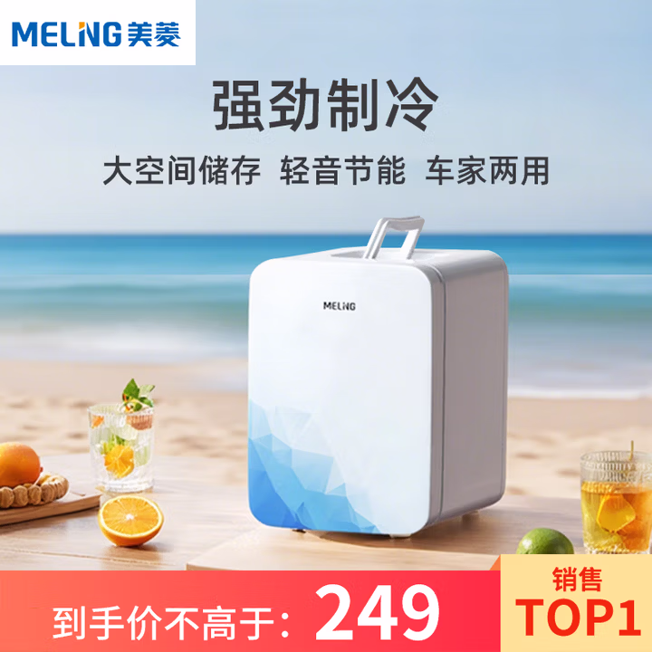 美菱 MELNG车载冰箱 10L迷你小冰箱办公室冷藏家用宿舍保温箱户外家居用品