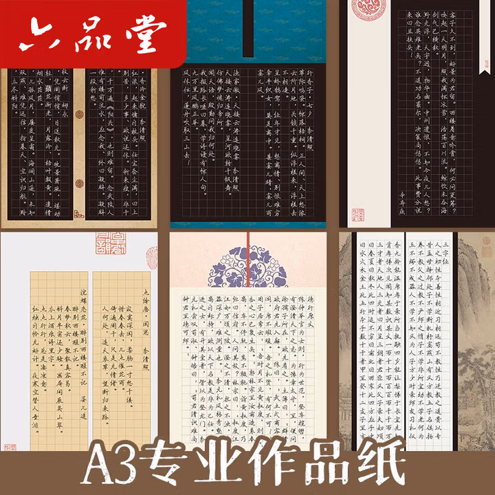 六品堂 48张硬笔书法纸 钢笔纸练习纸 书法比赛作品纸 练字本 练习本