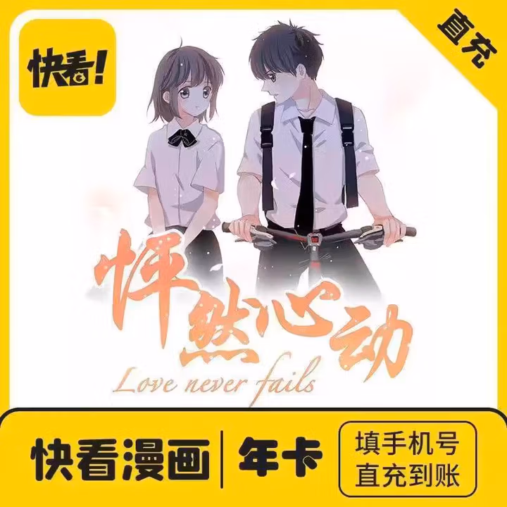 快看漫画会员年卡