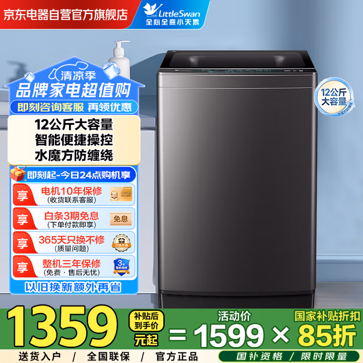 小天鹅（LittleSwan）波轮全自动洗衣机12公斤大容量TB120V01MT水魔方防缠绕 纳米银离子除菌健康除螨 家用国家补贴