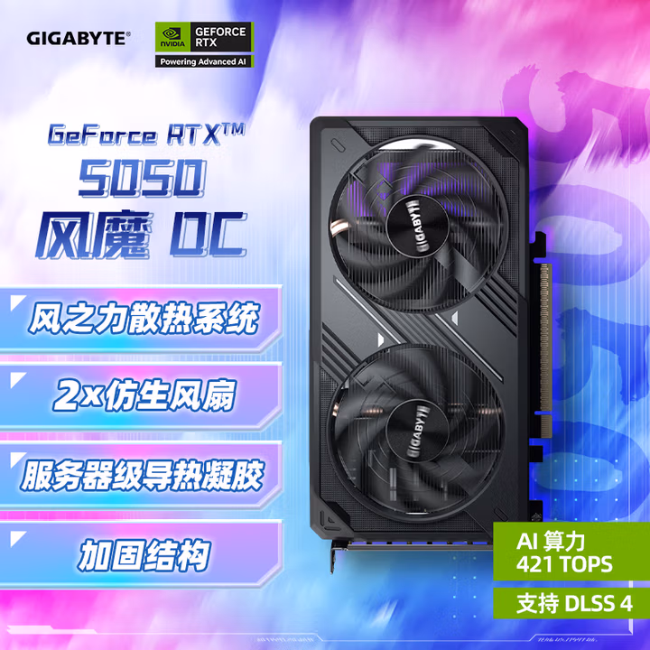 技嘉（GIGABYTE）5050 8G显卡 风魔 GeForce RTX 5050 WindForce SFF 8G DLSS4 游戏电竞设计AI独立显卡