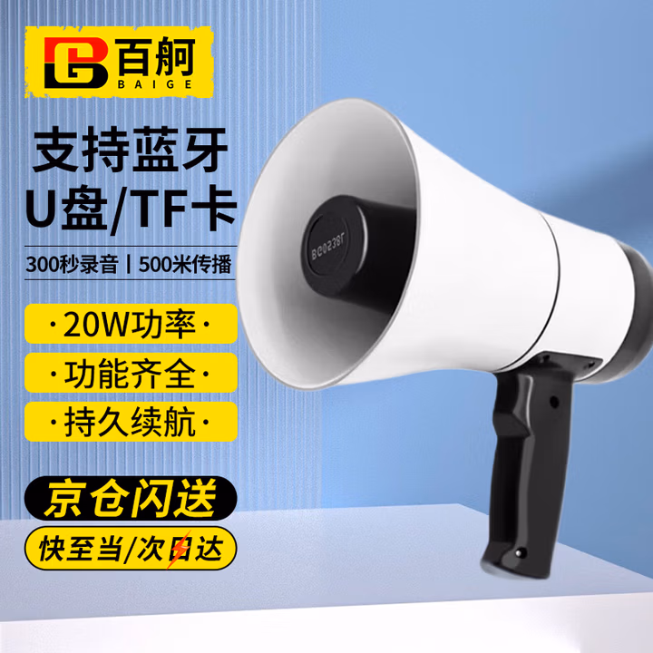 百舸 手持喊话器 蓝牙无线喇叭大功率扩音器支持插卡播放可录音 20w300秒