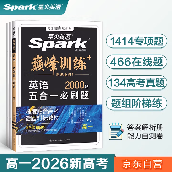 2026新版星火英语巅峰训练五合一必刷题高一（新高考专用）2026新版英语专项练习高考真题新高考英语阅读理解语法填空完形填空七选五听力读后续写作文必刷题真题