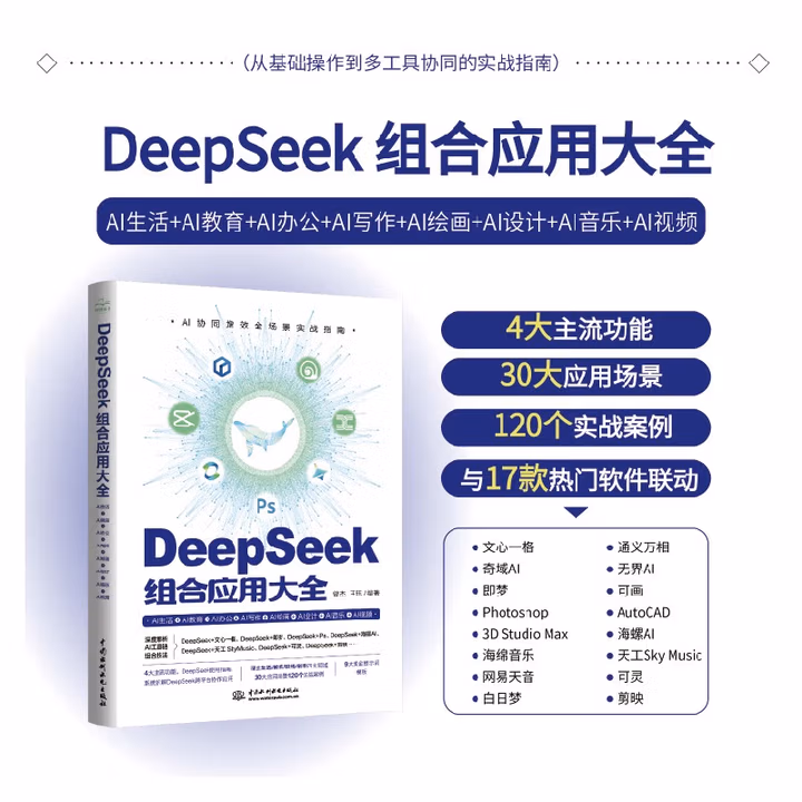 《DeepSeek组合应用大全》[96M]PDF|百度网盘|亲测有效