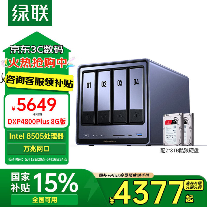 绿联私有云DXP4800 Plus