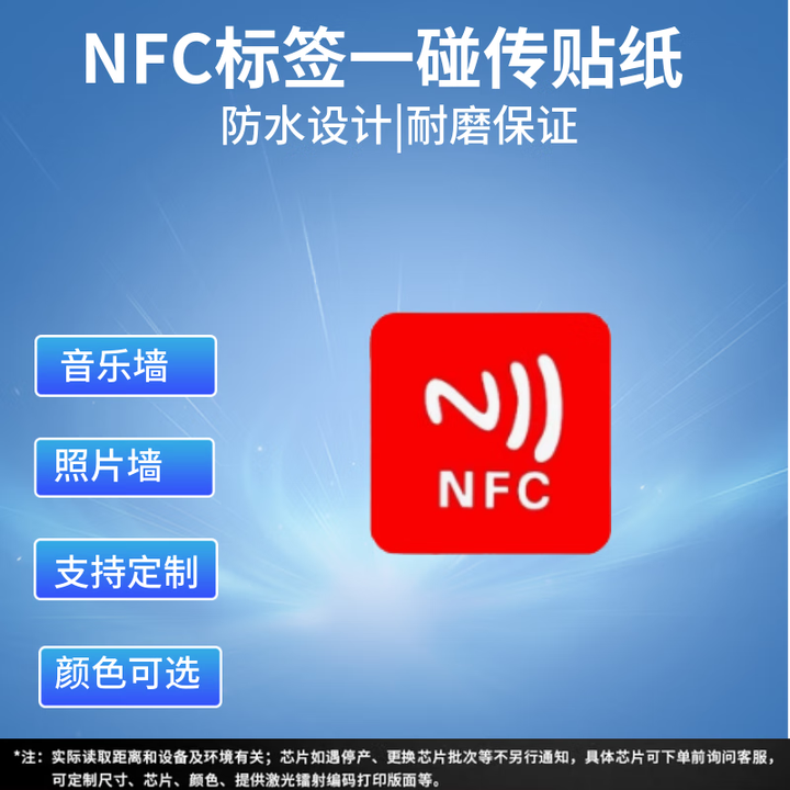  NFC标签芯片贴纸 放音乐歌曲视频连蓝