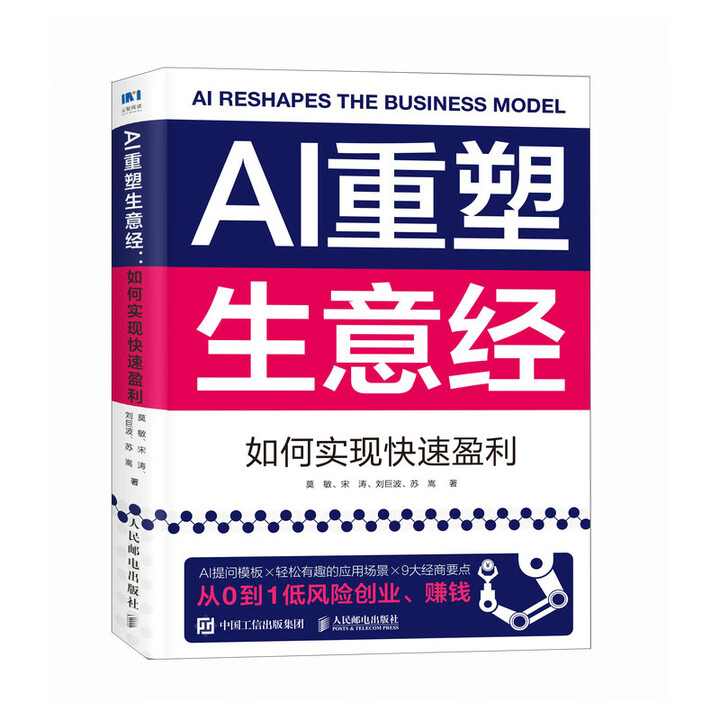 《AI重塑生意经:如何实现快速盈利》 《AI重塑生意经:如何实现快速盈利》