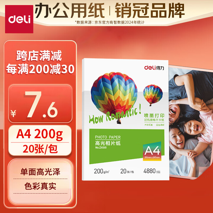 王者相片纸   A4 200g 20张  