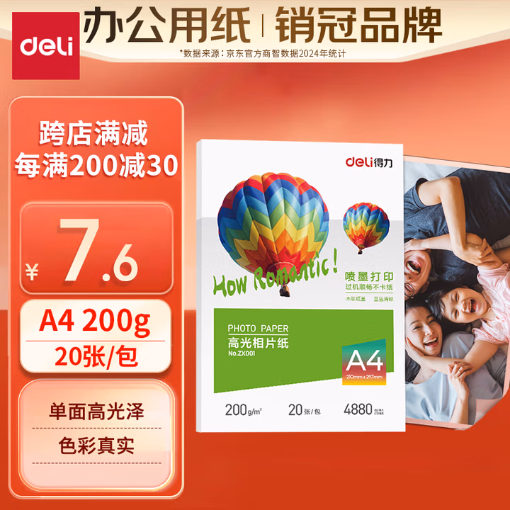 得力（deli）A4 200g高光相纸 彩色喷墨照片打印纸 高光泽相片纸 20张/包 ZX001
