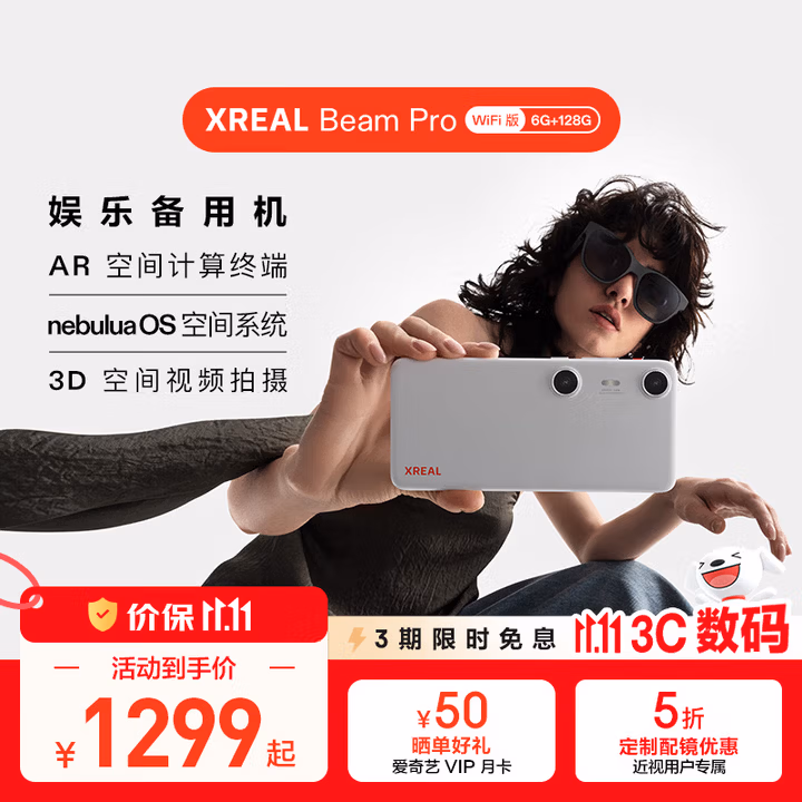 XREAL Beam Pro AR空间计算终端 智能AR眼镜 3D视频 海量APP空间化 3DoF空间悬停 非VRAI眼镜 6G+128G