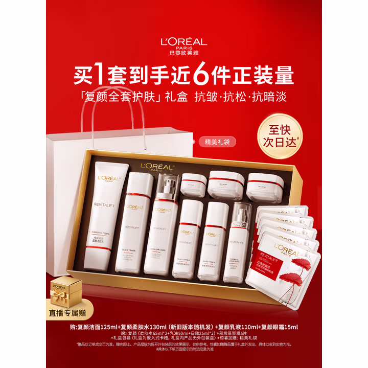 欧莱雅复颜洁面水乳眼霜套装礼盒补水抗皱护肤品化妆品生日中秋礼物