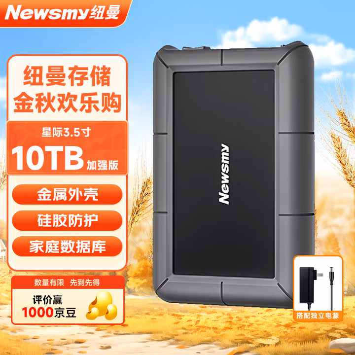 纽曼（Newsmy）10TB 移动硬盘 3.5英寸 桌面存储 星际系列加强版 Type-C USB3.1 硅胶保护金属外壳 大容量