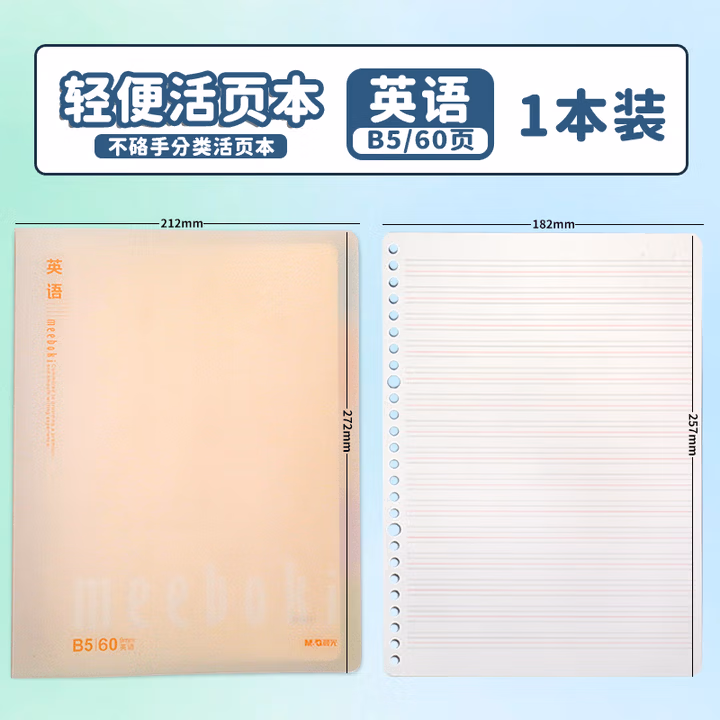 【全网低价】晨光(M&G)文具B5活页本替芯60张 meeboki双倍速