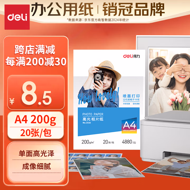 得力（deli）A4 200g高光面照片纸相片纸 彩色喷墨打印纸 20张/包 3541