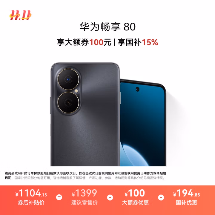 华为畅享80  256GB 曜金黑 6620mAh电池超能续航 玄甲架构 双五星超耐摔 华为鸿蒙智能手机