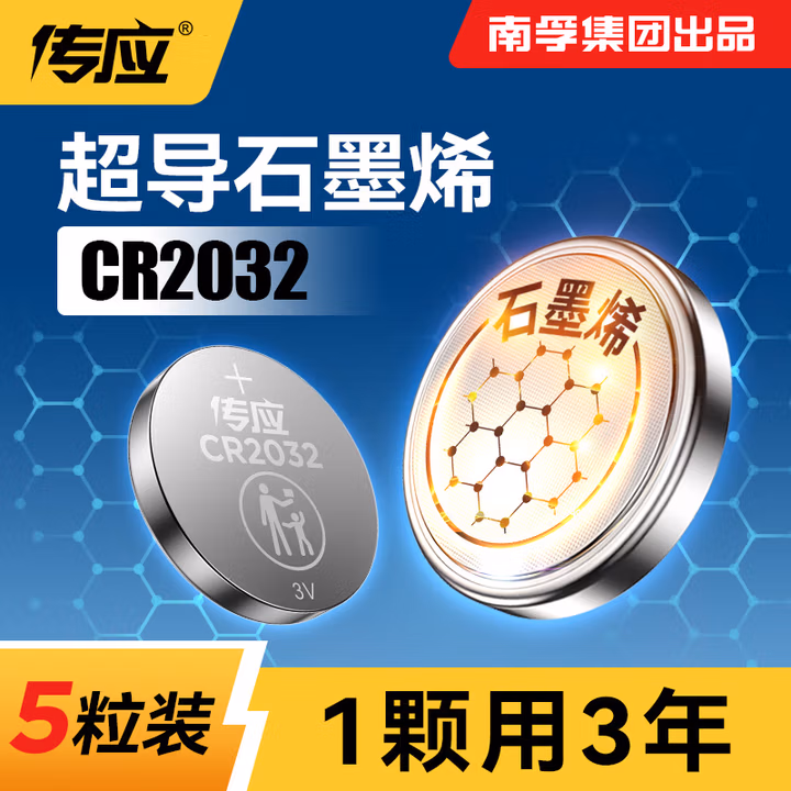 传应南孚石墨烯CR2032纽扣电池5粒3V锂电池适用大众奥迪宝马等汽车钥匙遥控器小米盒子耳温枪等cr2032