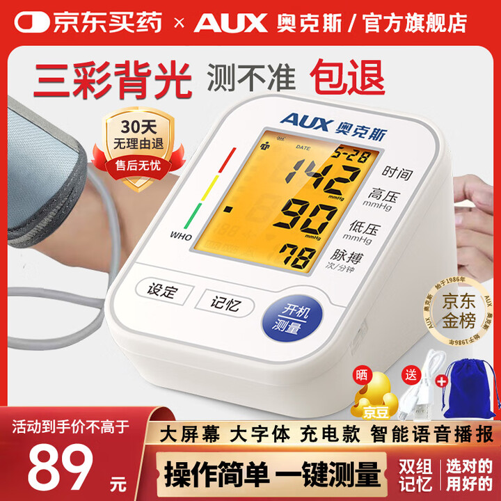 AUX 奥克斯 BSX529 臂式电子血压计 双重优惠折后¥59包邮 AUX 奥克斯 BSX529 臂式电子血压计 双重优惠折后¥59包邮