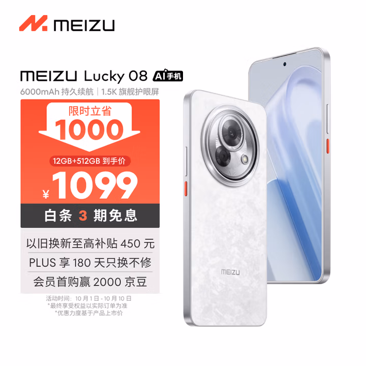 魅族（MEIZU）Lucky 08 AI幸运手机 12GB+512GB 星耀白 6000mAh持久续航 1.5K旗舰护眼屏