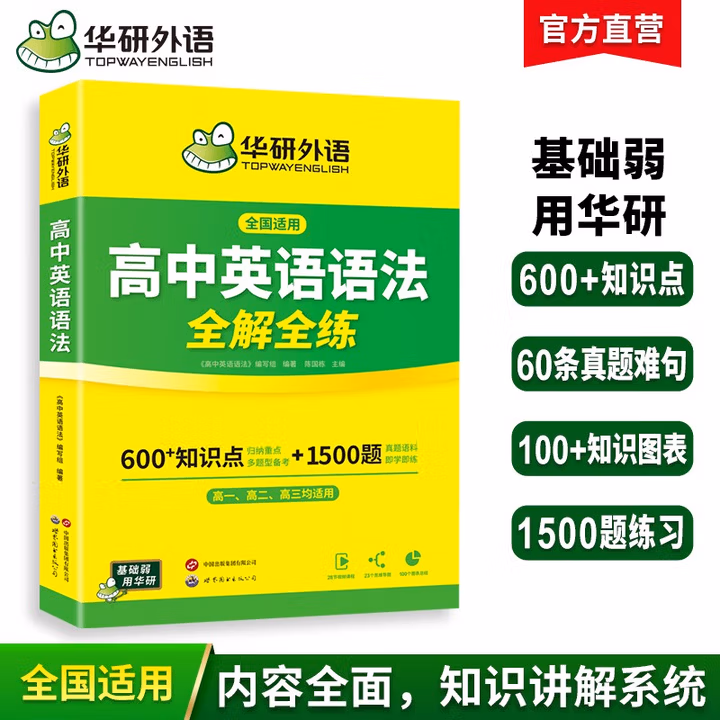 华研外语2025秋高中英语语法全解全练 全国通用版高考英语适用高一高二高三 可搭词汇听力阅读完型作文真题