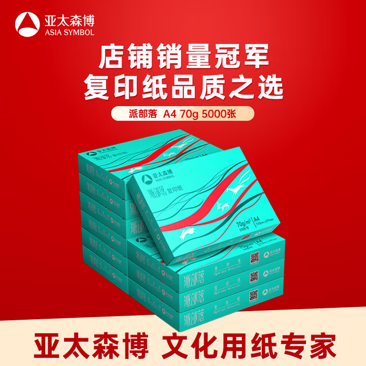 亚太森博派部落A4打印纸 70g 500张*10包 顺滑不卡纸 双面复印纸 高性