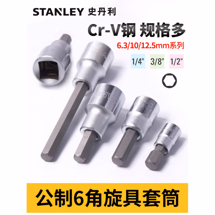 史丹利（STANLEY）12.5MM系列6角旋具套筒8mm大飞内六角套筒批头89