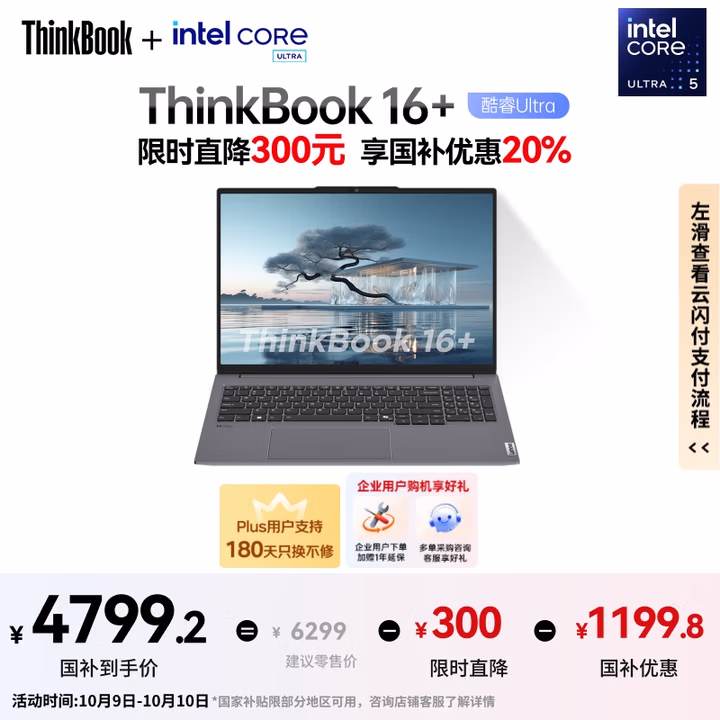 ThinkPad【国家补贴20%】联想笔记本电脑ThinkBook 16+ AI全能本 英特尔酷睿Ultra5 32G 1T 2.5K 120Hz