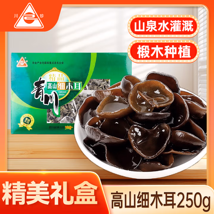川珍青川高山细木耳250g黑秋木耳小碗耳火锅食材送长辈送礼礼盒