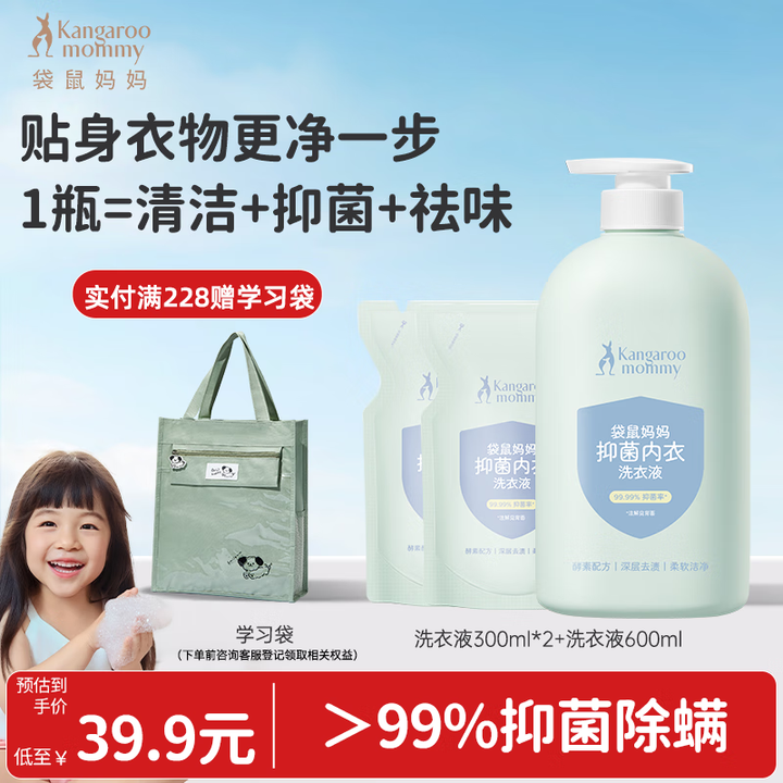 袋鼠妈妈 洗衣液600ml+洗衣液补充装300ml*2生婴幼儿内衣裤去污渍抑菌除螨