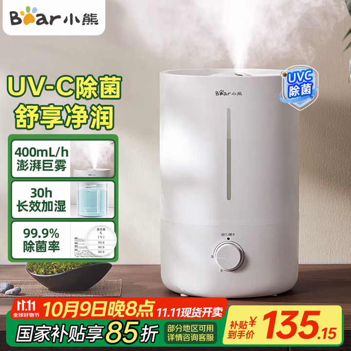 小熊（Bear）【UVC除菌】空气加湿器家用 母婴专用卧室静音除菌大雾量 桌面小型空调加湿器国家补贴JSQ-Z50G2