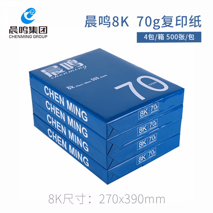 晨鸣8k16K复印纸整箱批发70g打印白纸办公用品纸单包500张 蓝晨鸣70克8