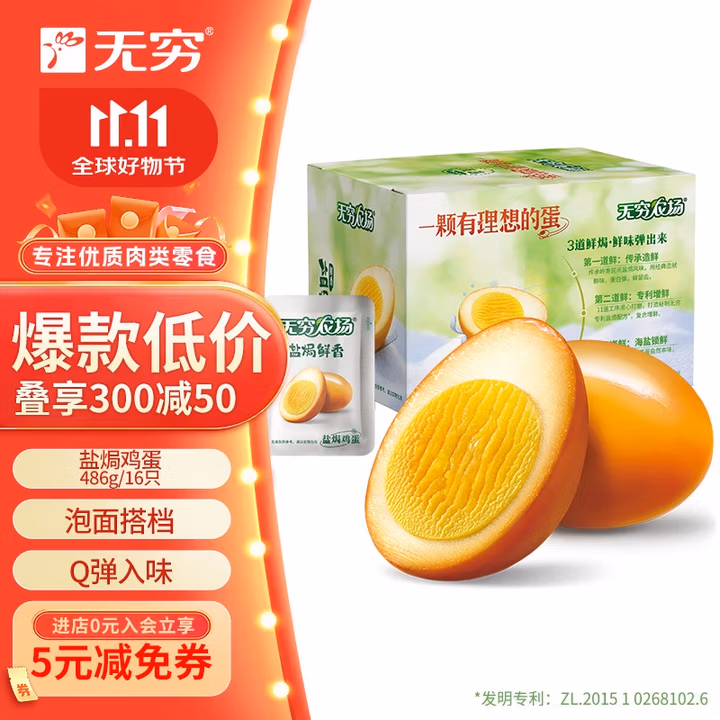 无穷盐焗鸡蛋即食卤蛋休闲零食泡面搭档盐焗味486g共16小包