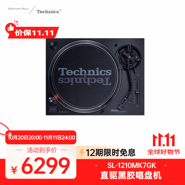 Technics SL-1210MK7 直驱黑胶唱盘机 黑胶唱片机 打碟机