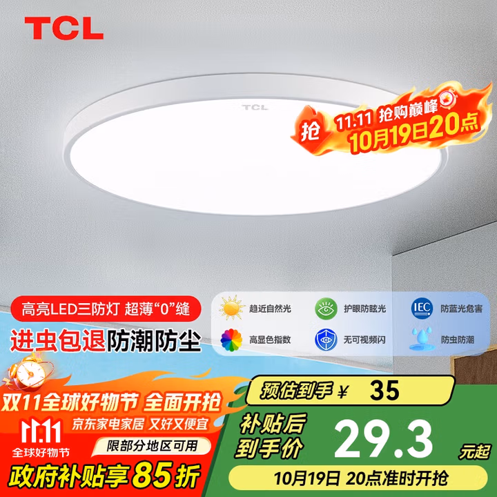 TCL吸顶灯led卧室灯全屋灯具套餐阳台餐厅现代简约三防灯24W白光
