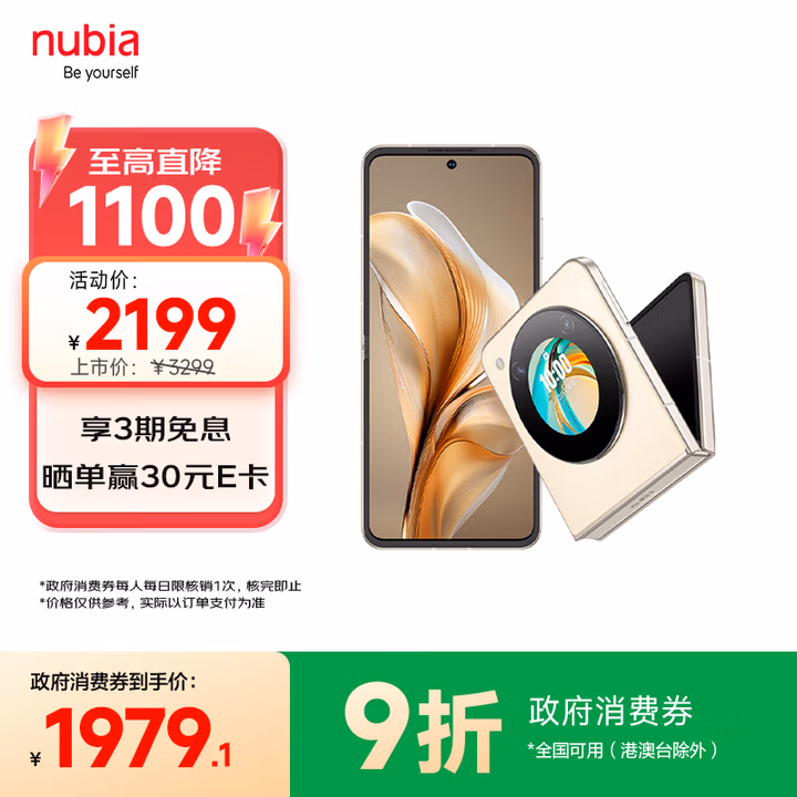 努比亚（nubia）国民小折叠Flip 国家补贴 9折优惠 12GB+256GB 奶茶色 高通骁龙芯片 5000万双摄 5G手机【苏超】