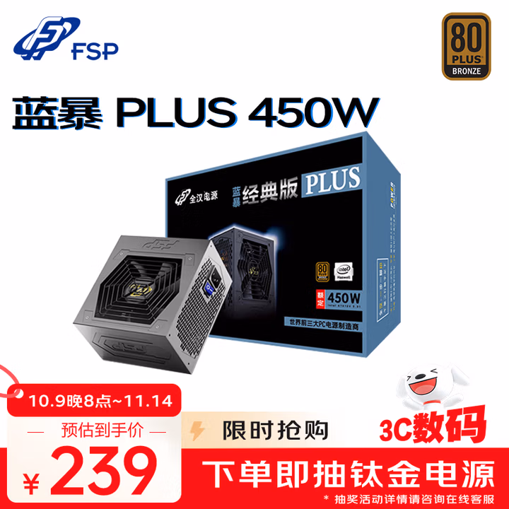 全汉（FSP）额定450W  蓝暴经典PLUS450W电源 （銅牌认证/固态电容/DC-DC）