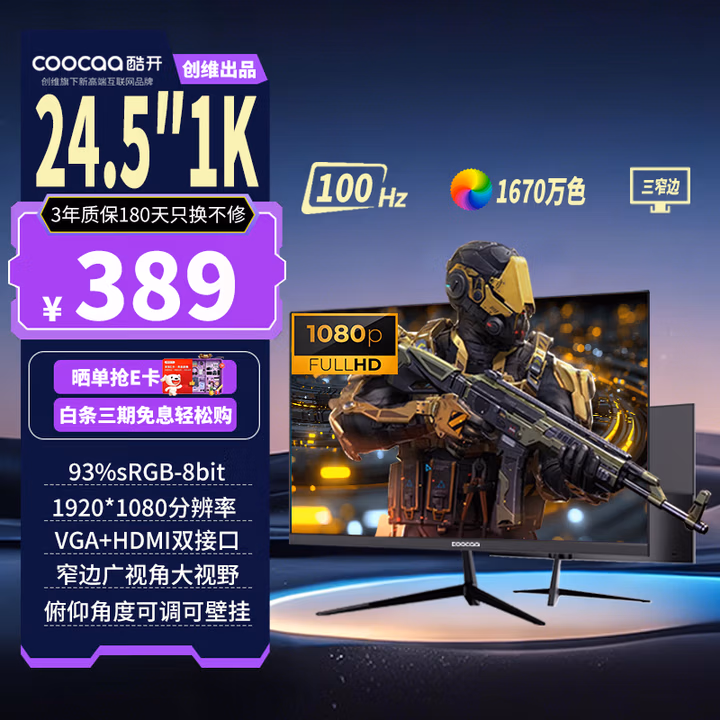 酷开创维酷开24.5英寸100Hz显示器电脑显示屏窄边框可壁挂高清办公游戏液晶显示屏低蓝光不闪屏245K2