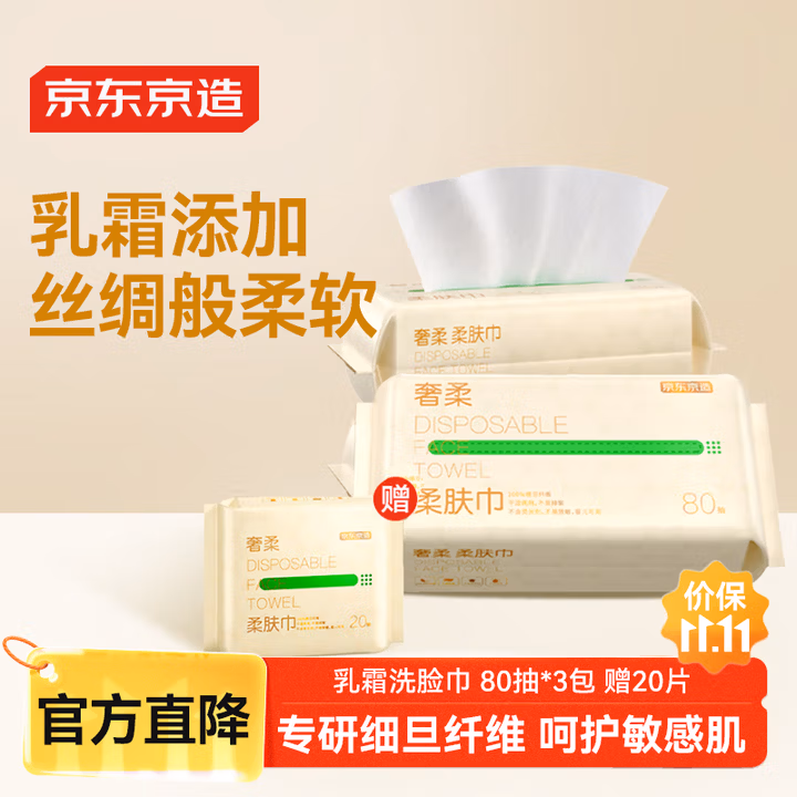 京东京造一次性洗脸巾 居家差旅便携 干湿两用洁面巾80抽*3包赠20片