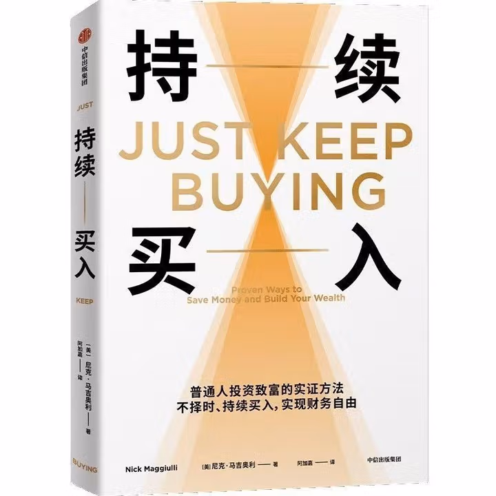 持续买入：给年轻人的省钱和积累财富方法 买买买法则 储蓄和投资 财务自由实证