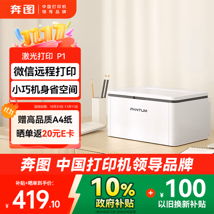 奔图P1激光打印机BP2302W